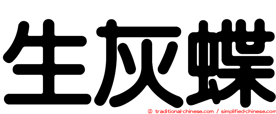 生灰蝶