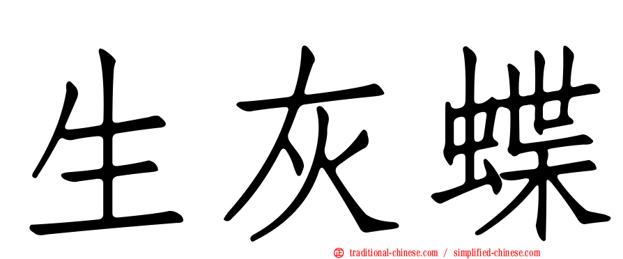 生灰蝶