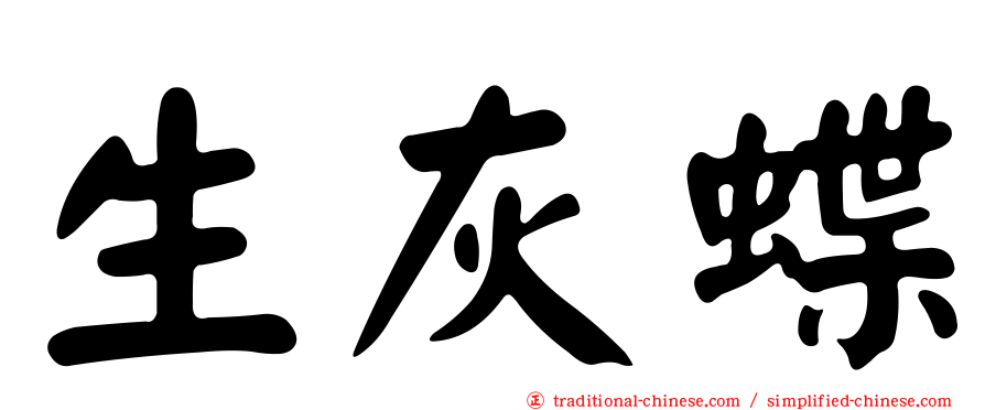 生灰蝶