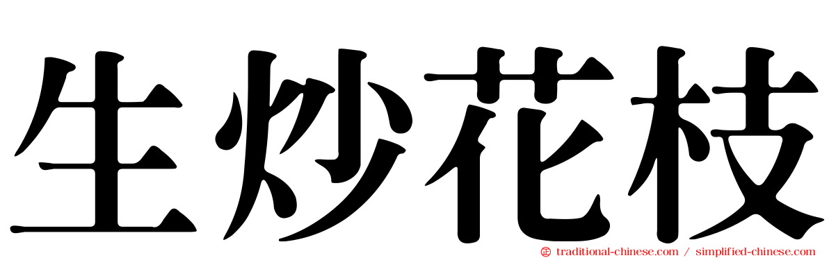 生炒花枝