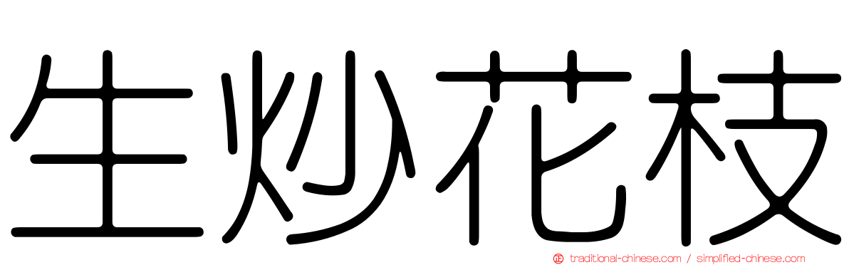 生炒花枝
