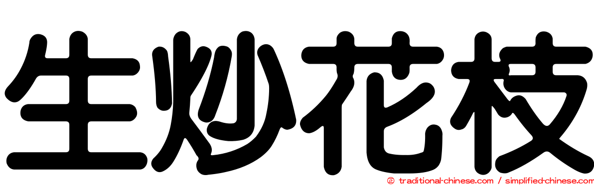 生炒花枝