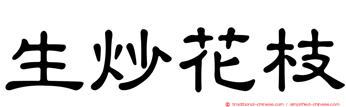 生炒花枝