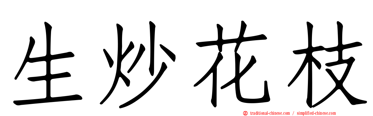 生炒花枝