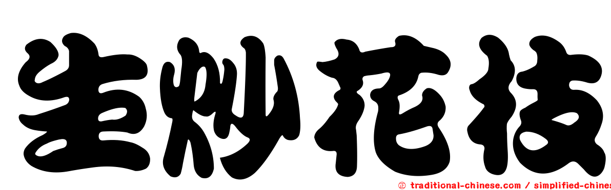 生炒花枝