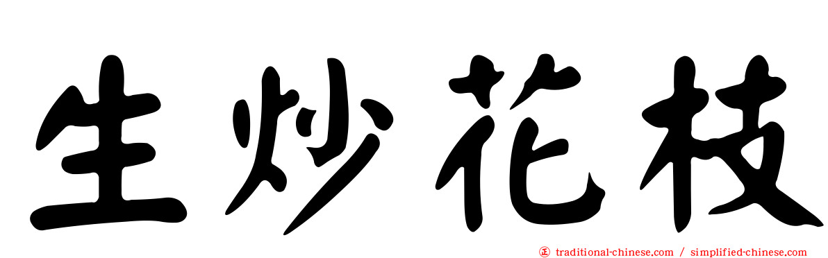 生炒花枝