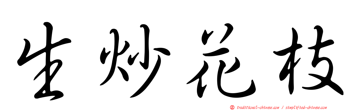 生炒花枝