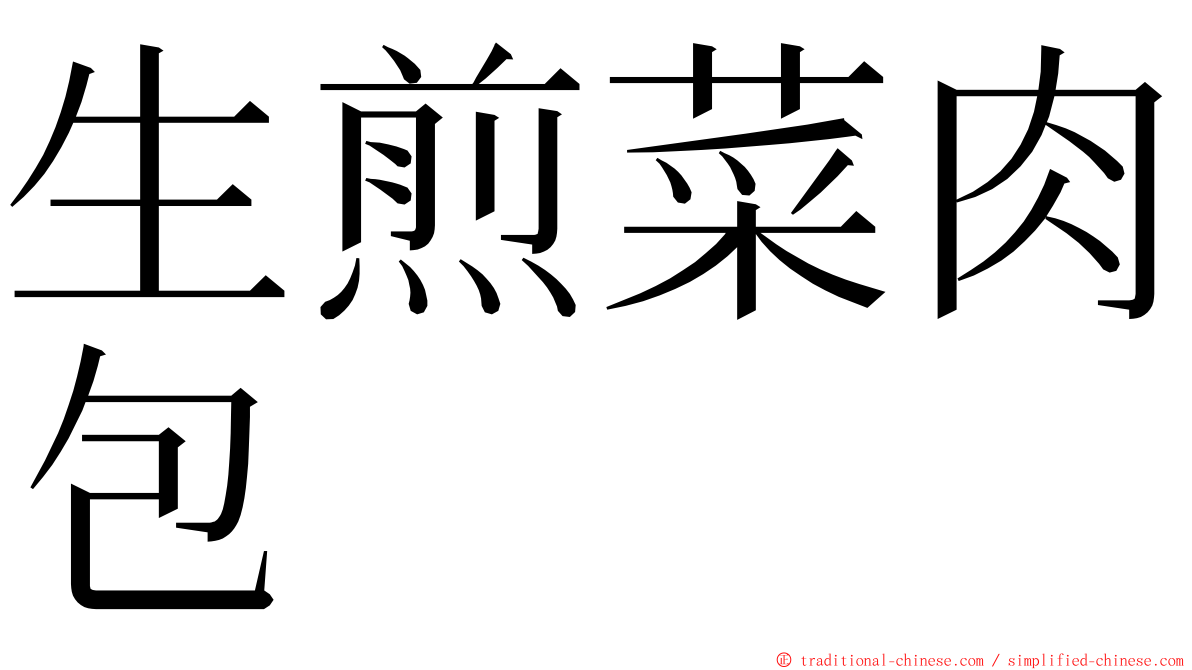 生煎菜肉包 ming font