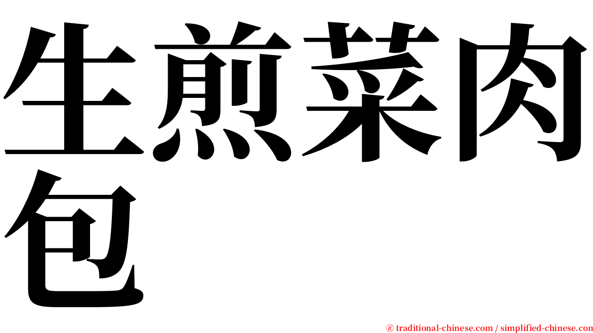 生煎菜肉包 serif font