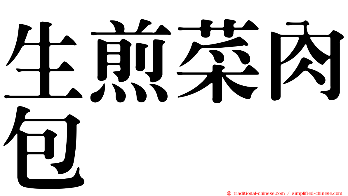 生煎菜肉包