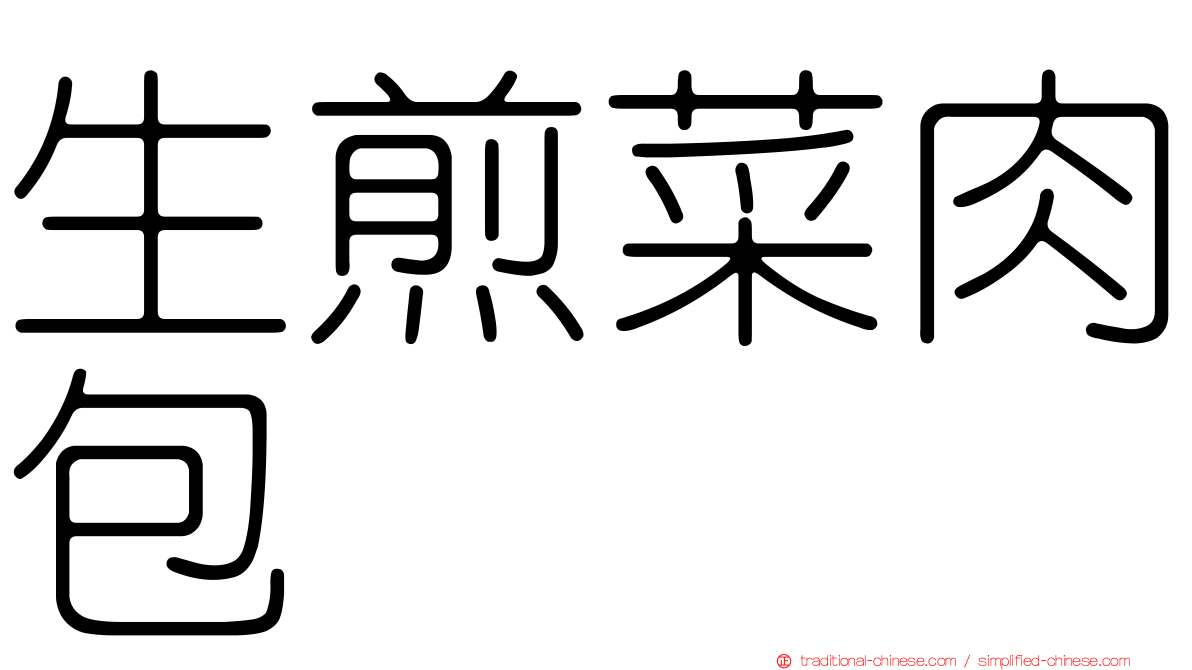 生煎菜肉包