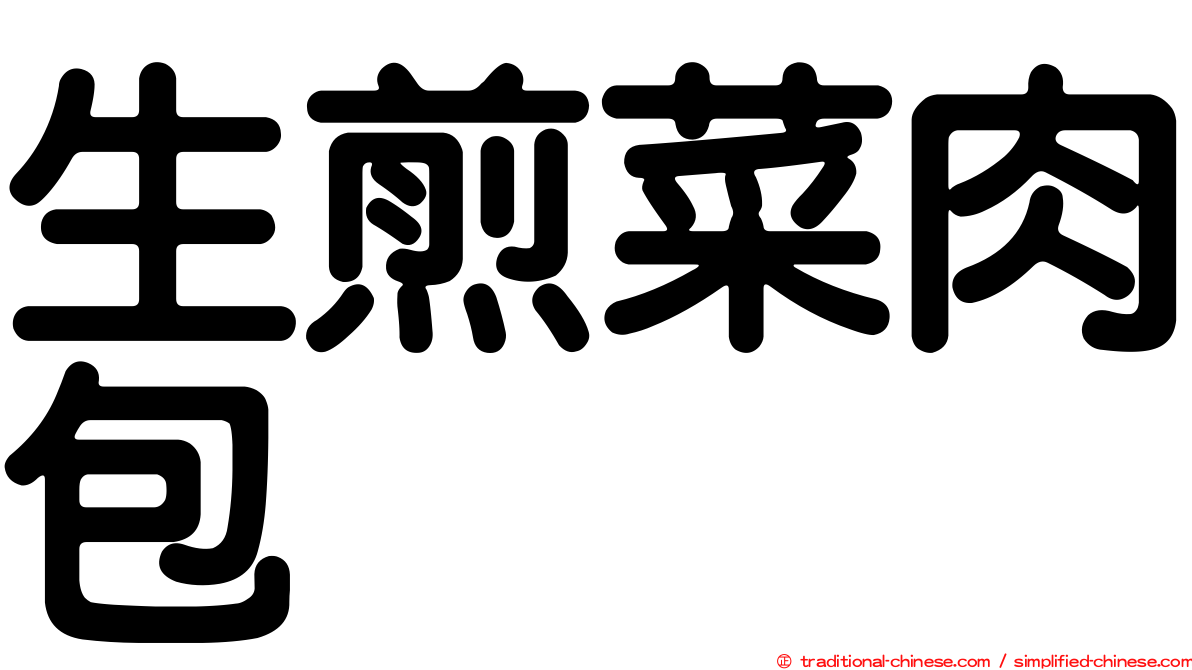 生煎菜肉包