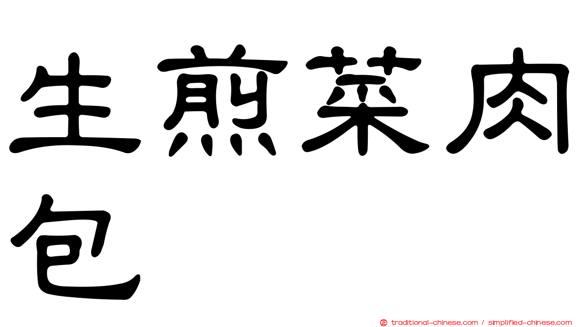 生煎菜肉包