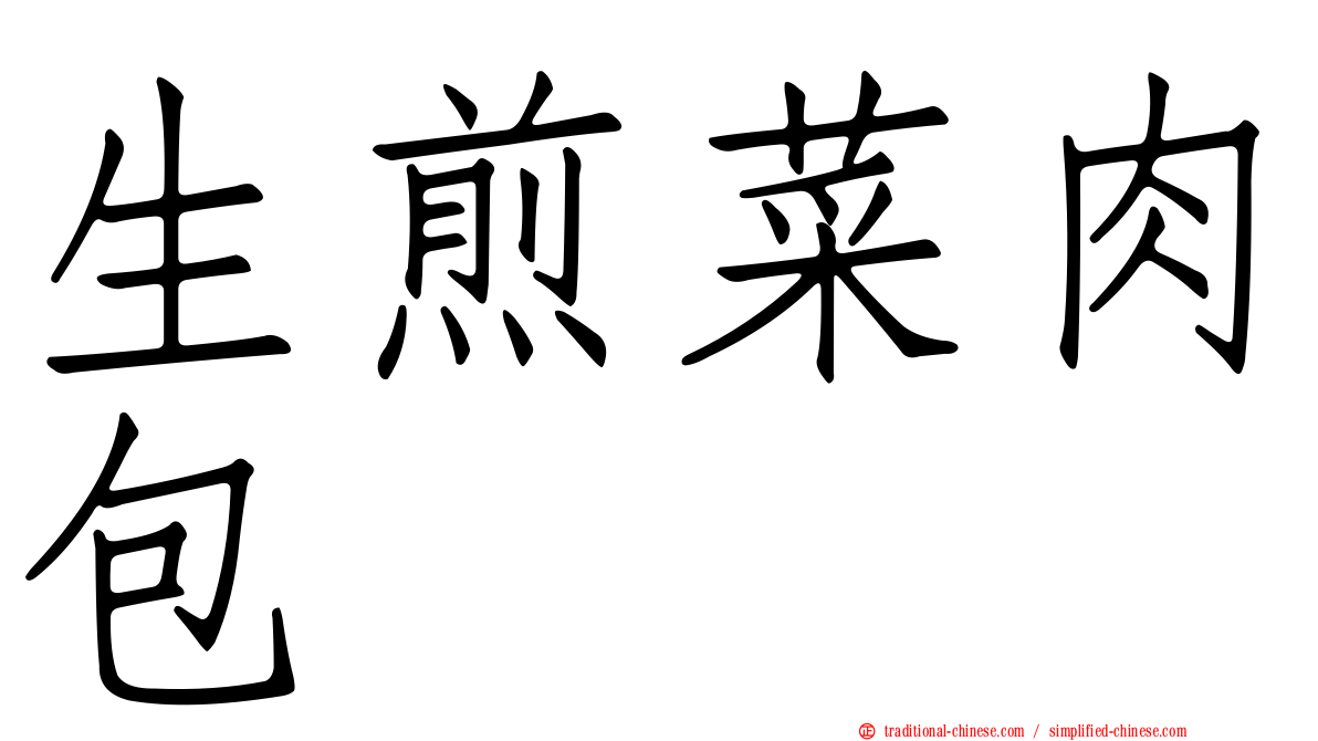 生煎菜肉包
