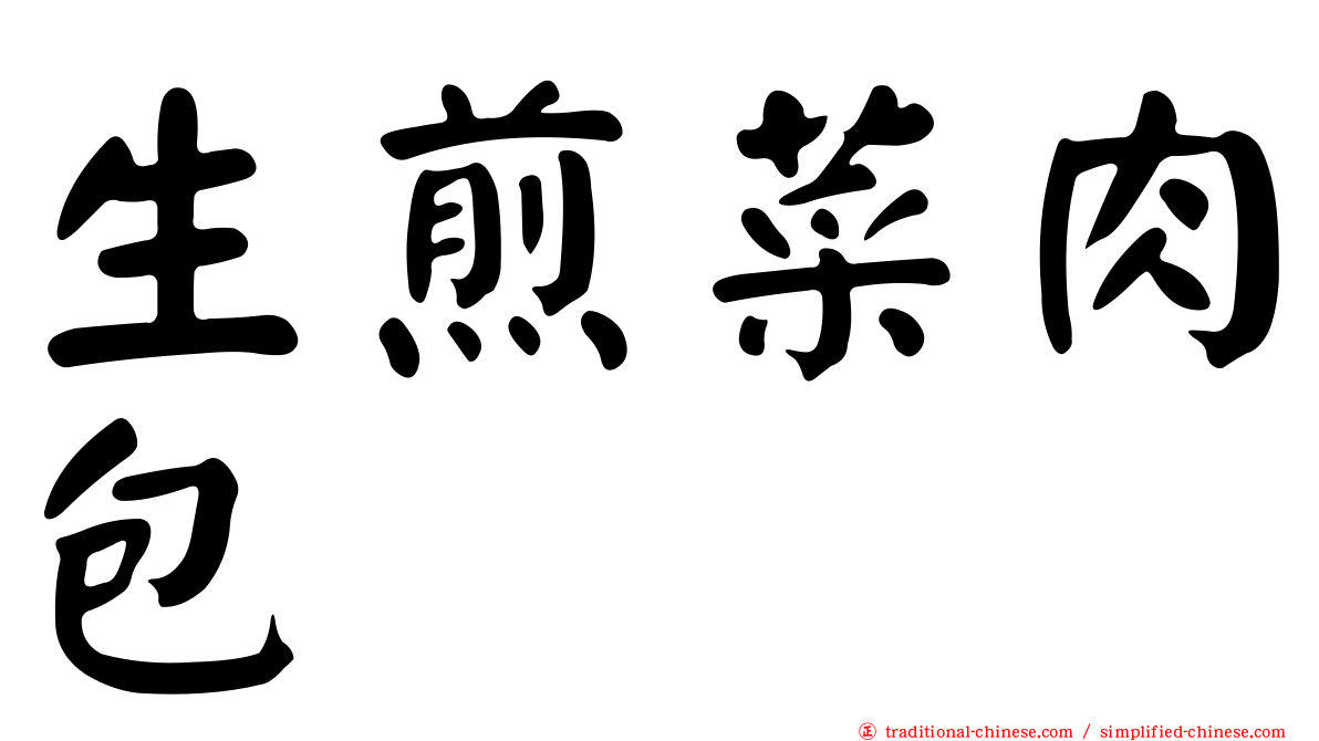 生煎菜肉包