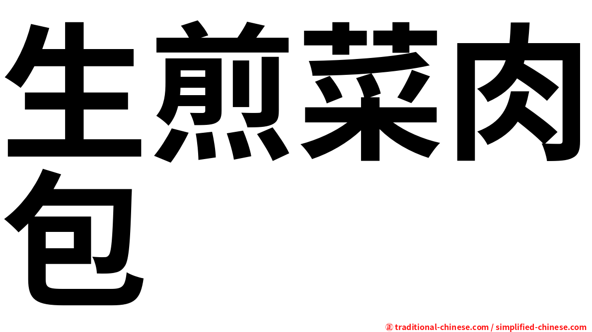 生煎菜肉包
