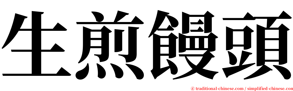生煎饅頭 serif font