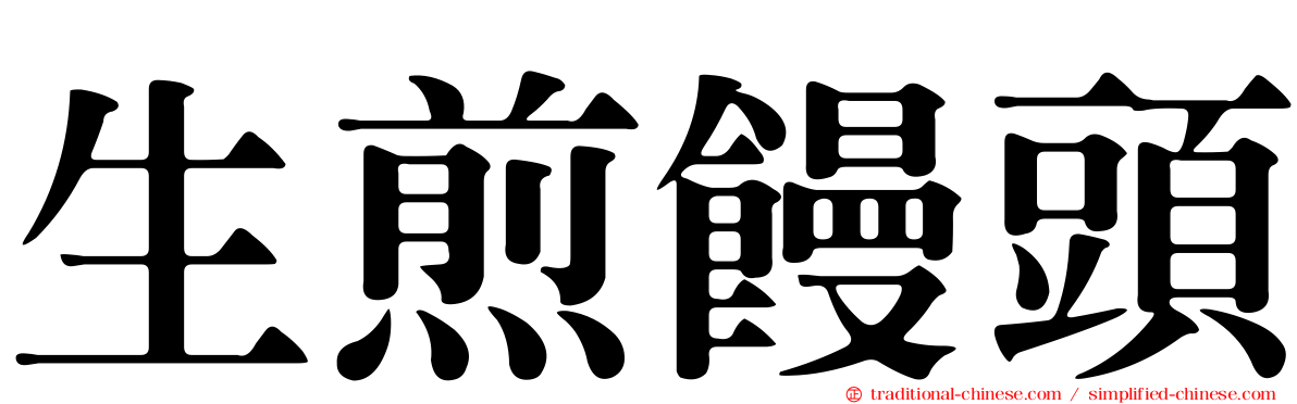 生煎饅頭
