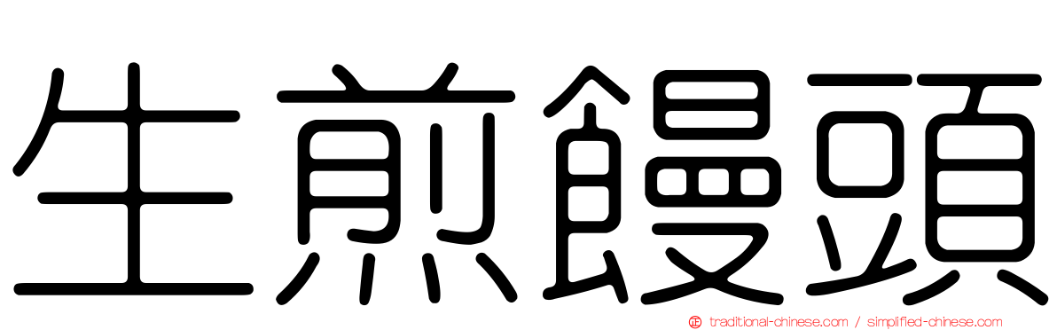生煎饅頭