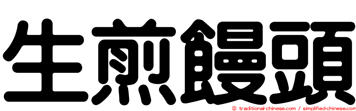 生煎饅頭