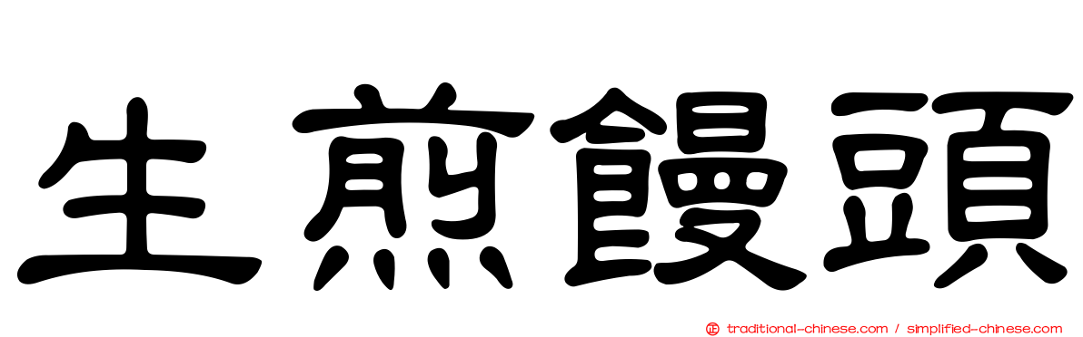 生煎饅頭