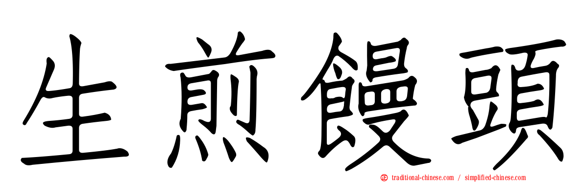生煎饅頭