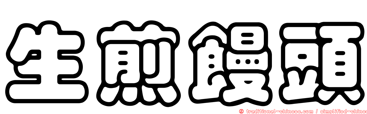 生煎饅頭