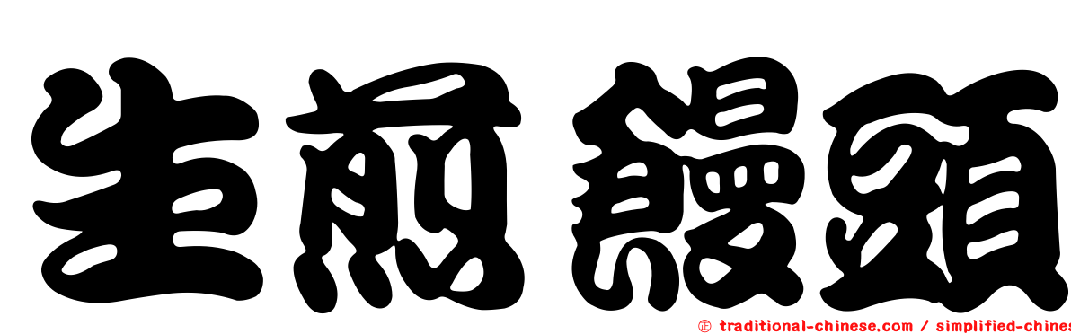 生煎饅頭