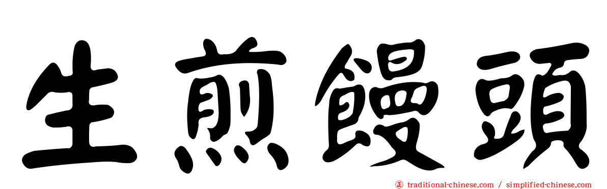 生煎饅頭