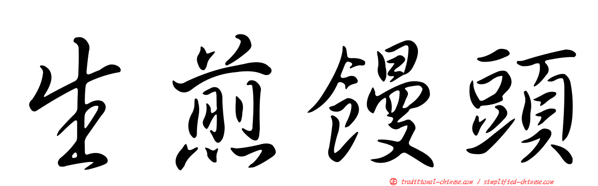 生煎饅頭