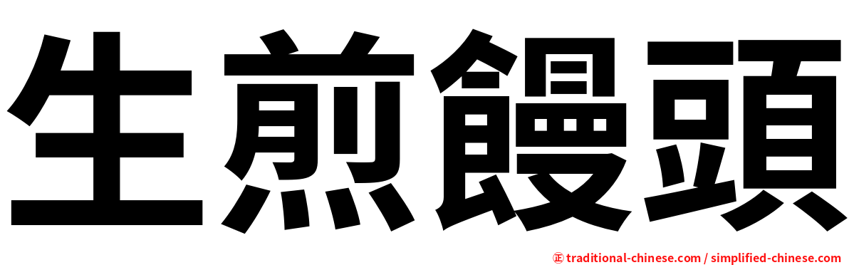 生煎饅頭