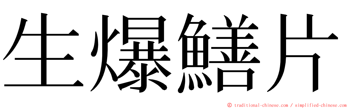 生爆鱔片 ming font