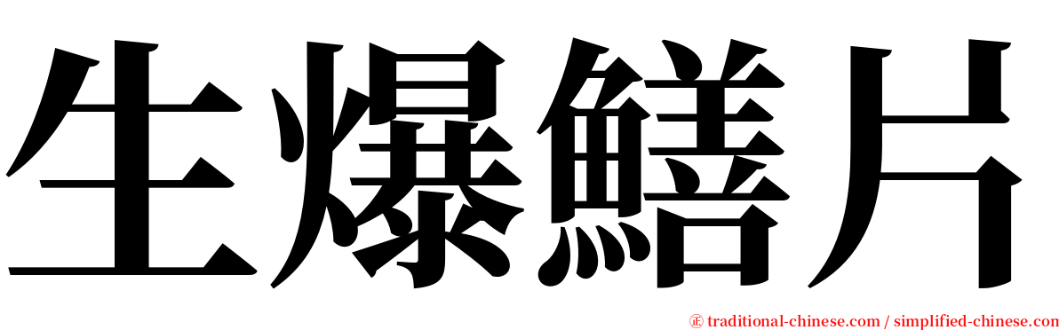 生爆鱔片 serif font