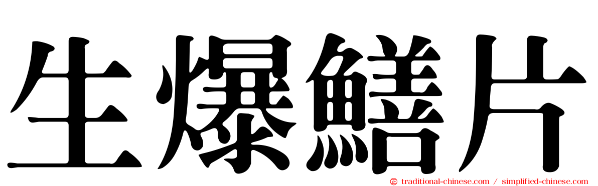 生爆鱔片