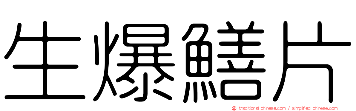 生爆鱔片