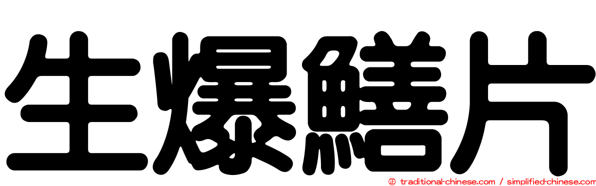 生爆鱔片