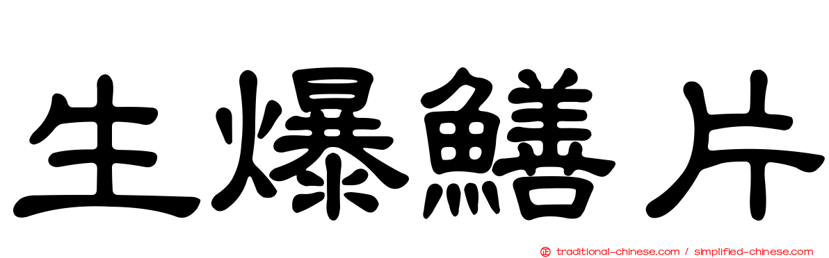 生爆鱔片