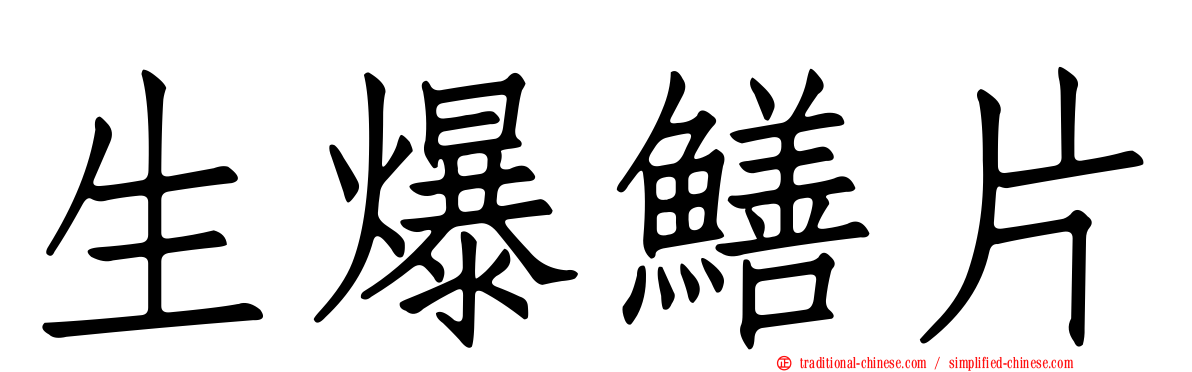 生爆鱔片