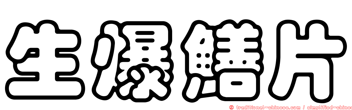 生爆鱔片
