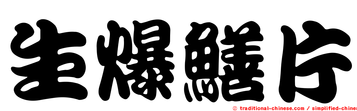 生爆鱔片