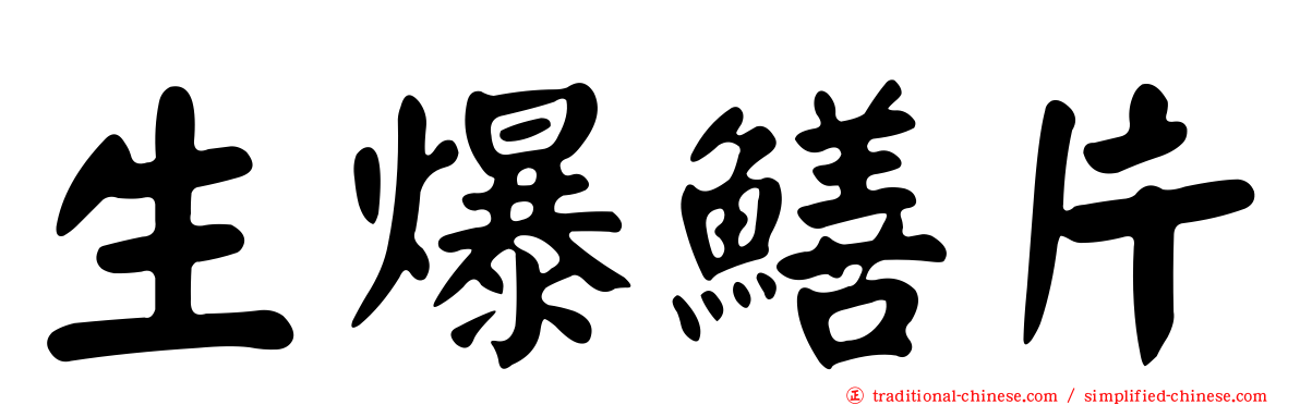 生爆鱔片