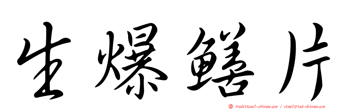 生爆鱔片