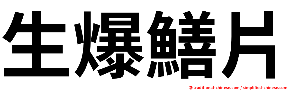 生爆鱔片