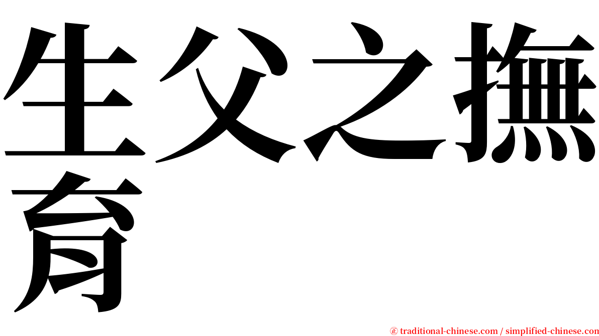 生父之撫育 serif font