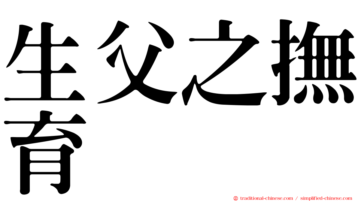 生父之撫育