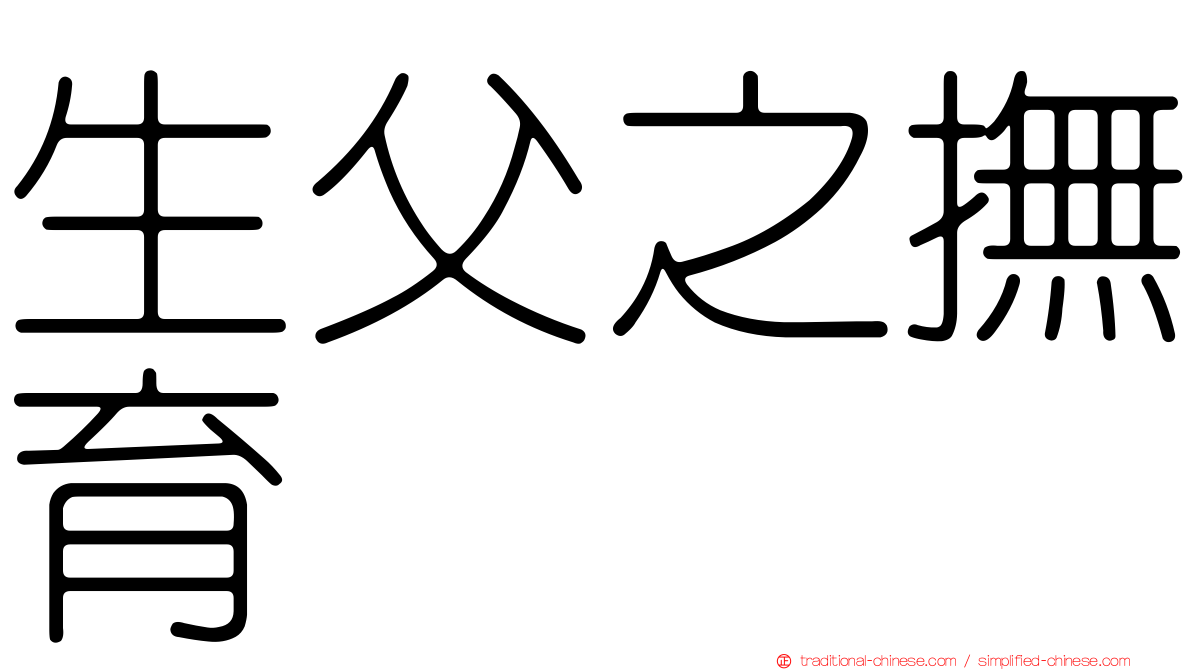 生父之撫育