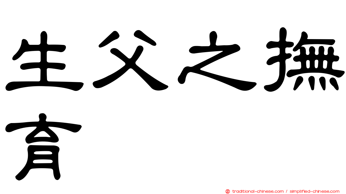 生父之撫育
