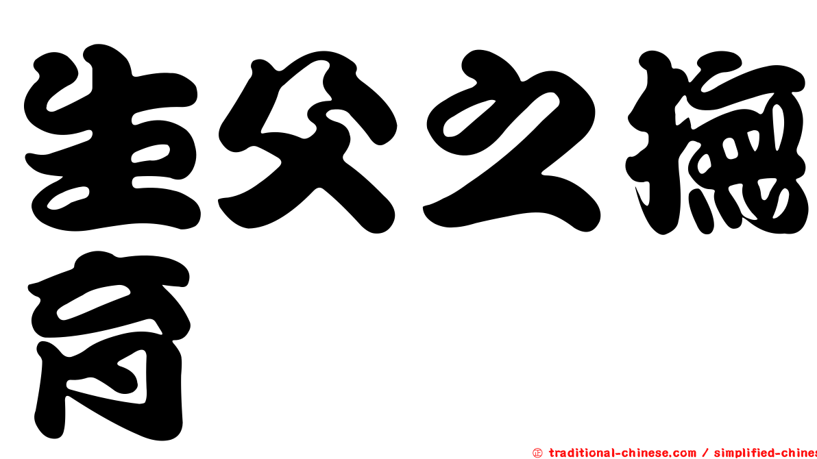 生父之撫育