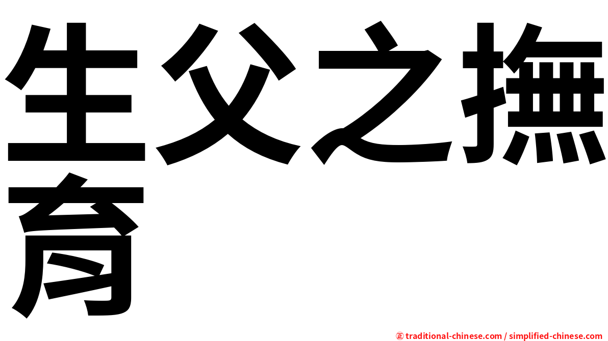 生父之撫育