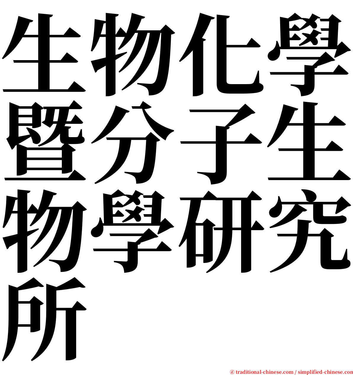生物化學暨分子生物學研究所 serif font